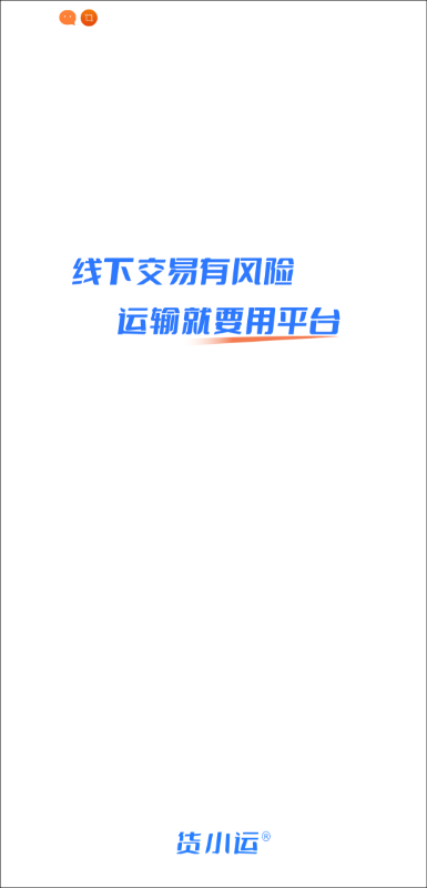 货小运