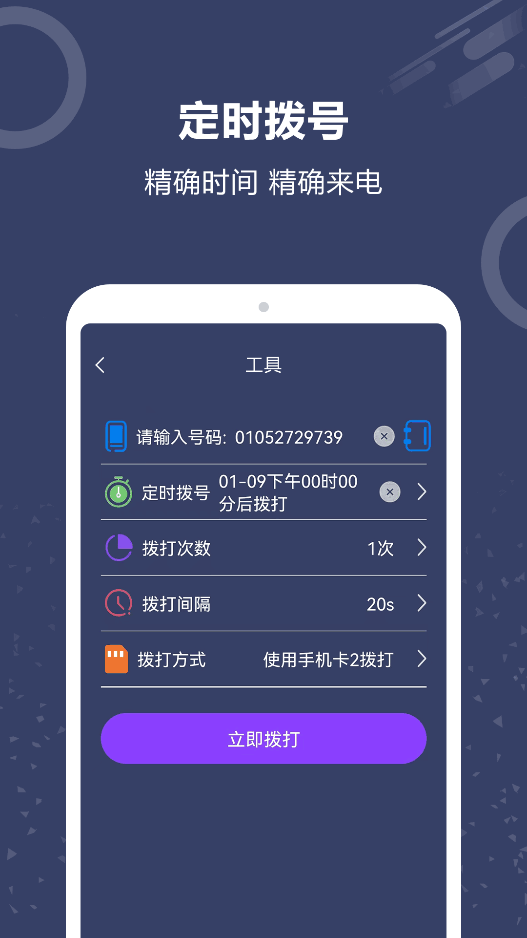 隐藏号码拨号